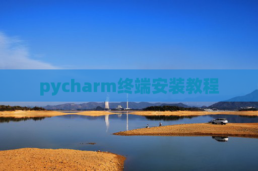 pycharm终端安装教程